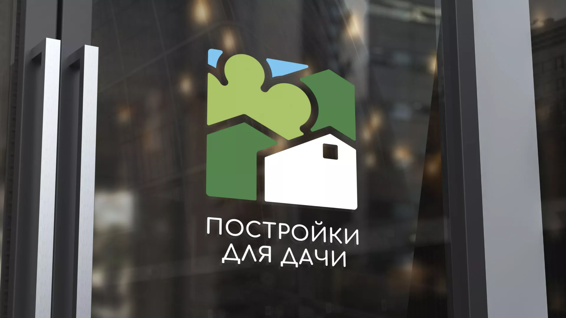Разработка логотипа в Куртамыше для компании «Постройки для дачи»